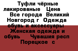 Туфли чёрные лакированые › Цена ­ 500 - Все города, Великий Новгород г. Одежда, обувь и аксессуары » Женская одежда и обувь   . Чувашия респ.,Порецкое. с.